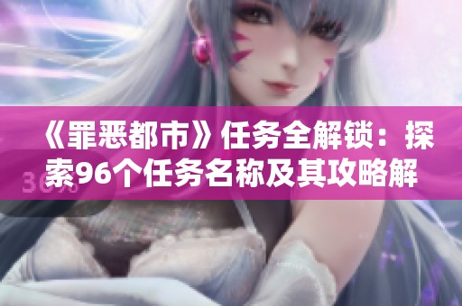 《罪恶都市》任务全解锁：探索96个任务名称及其攻略解析