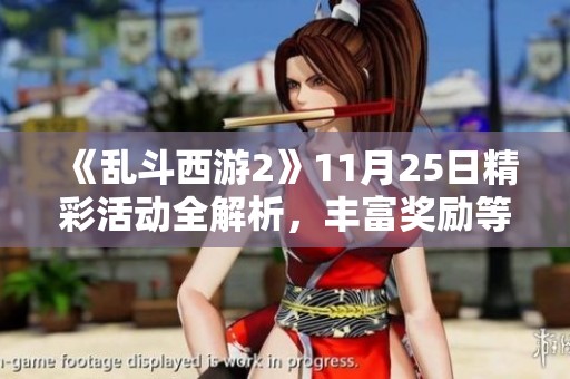 《乱斗西游2》11月25日精彩活动全解析，丰富奖励等你来拿