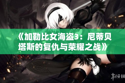 《加勒比女海盗3：尼蒂贝塔斯的复仇与荣耀之战》