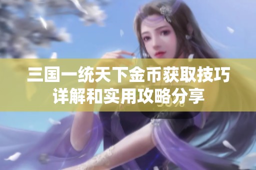 三国一统天下金币获取技巧详解和实用攻略分享