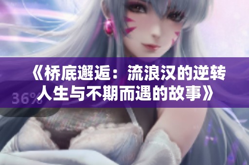 《桥底邂逅：流浪汉的逆转人生与不期而遇的故事》