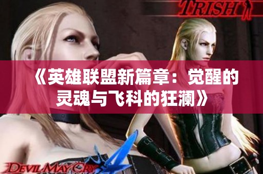 《英雄联盟新篇章：觉醒的灵魂与飞科的狂澜》