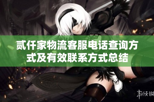 贰仟家物流客服电话查询方式及有效联系方式总结