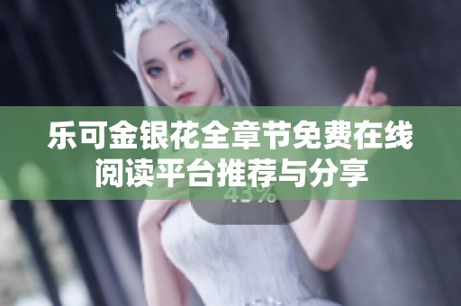 乐可金银花全章节免费在线阅读平台推荐与分享
