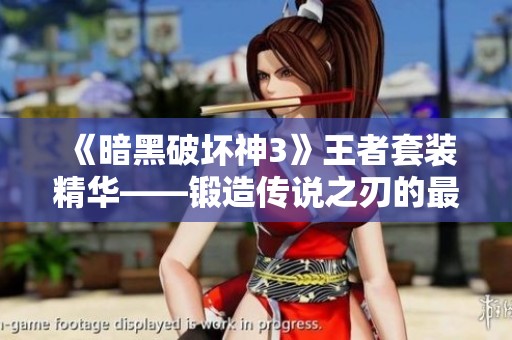 《暗黑破坏神3》王者套装精华——锻造传说之刃的最佳搭配攻略