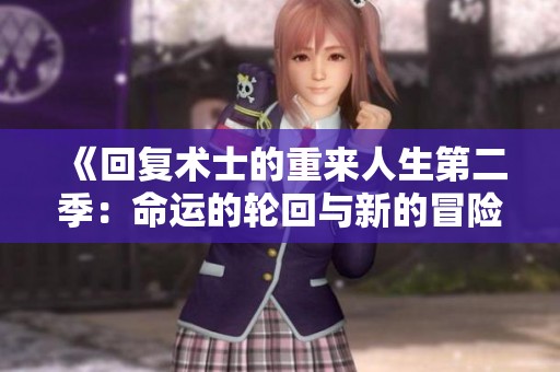 《回复术士的重来人生第二季：命运的轮回与新的冒险》