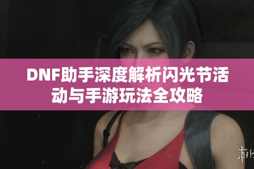 DNF助手深度解析闪光节活动与手游玩法全攻略