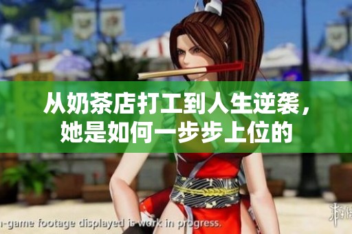 从奶茶店打工到人生逆袭，她是如何一步步上位的