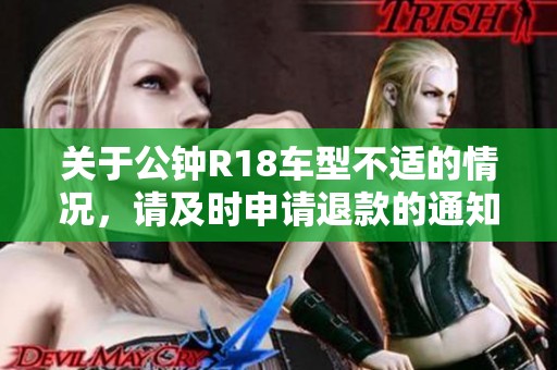 关于公钟R18车型不适的情况，请及时申请退款的通知