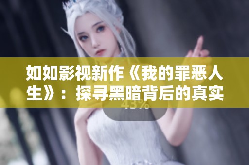 如如影视新作《我的罪恶人生》：探寻黑暗背后的真实与救赎