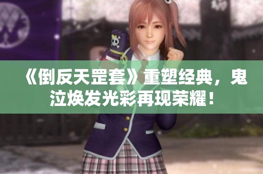 《倒反天罡套》重塑经典，鬼泣焕发光彩再现荣耀！