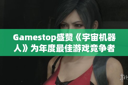 Gamestop盛赞《宇宙机器人》为年度最佳游戏竞争者