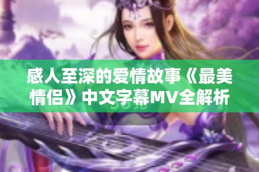 感人至深的爱情故事《最美情侣》中文字幕MV全解析