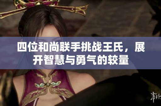 四位和尚联手挑战王氏，展开智慧与勇气的较量