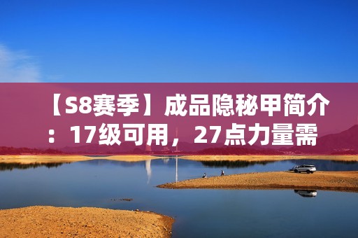 【S8赛季】成品隐秘甲简介：17级可用，27点力量需求解析