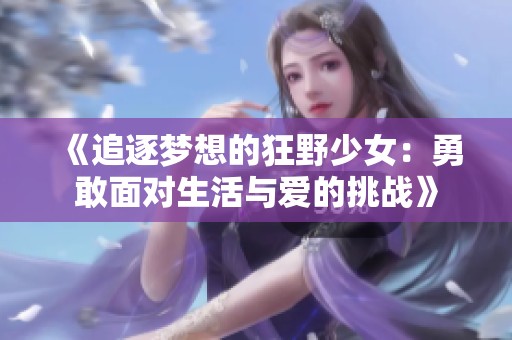 《追逐梦想的狂野少女：勇敢面对生活与爱的挑战》