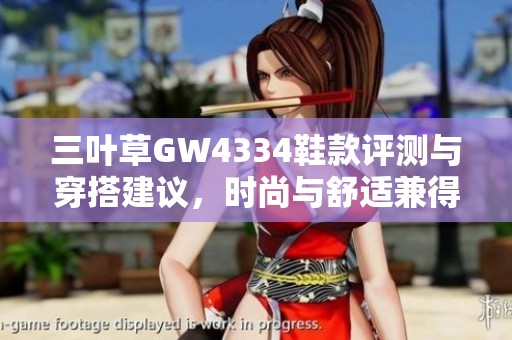 三叶草GW4334鞋款评测与穿搭建议，时尚与舒适兼得