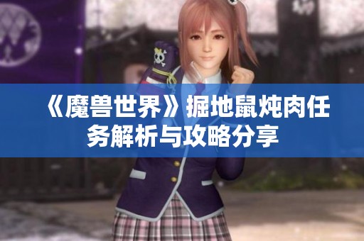 《魔兽世界》掘地鼠炖肉任务解析与攻略分享