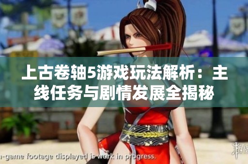 上古卷轴5游戏玩法解析：主线任务与剧情发展全揭秘