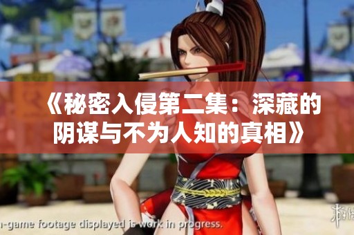 《秘密入侵第二集：深藏的阴谋与不为人知的真相》