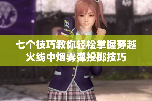 七个技巧教你轻松掌握穿越火线中烟雾弹投掷技巧
