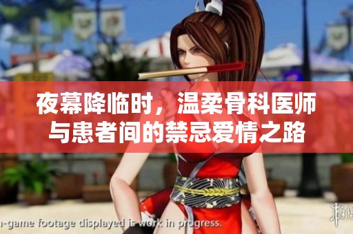 夜幕降临时，温柔骨科医师与患者间的禁忌爱情之路