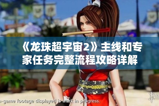《龙珠超宇宙2》主线和专家任务完整流程攻略详解