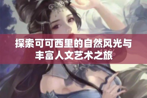 探索可可西里的自然风光与丰富人文艺术之旅