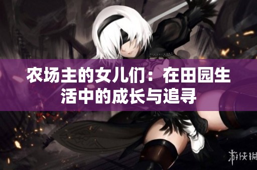 农场主的女儿们：在田园生活中的成长与追寻