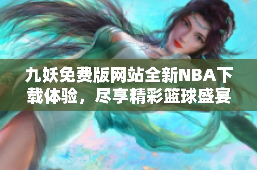 九妖免费版网站全新NBA下载体验，尽享精彩篮球盛宴