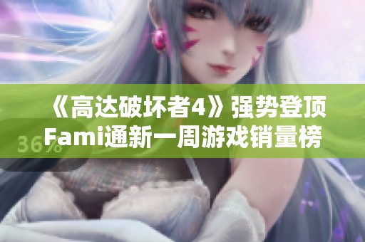 《高达破坏者4》强势登顶Fami通新一周游戏销量榜