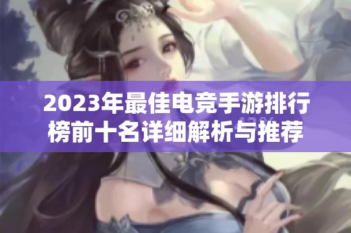 2023年最佳电竞手游排行榜前十名详细解析与推荐