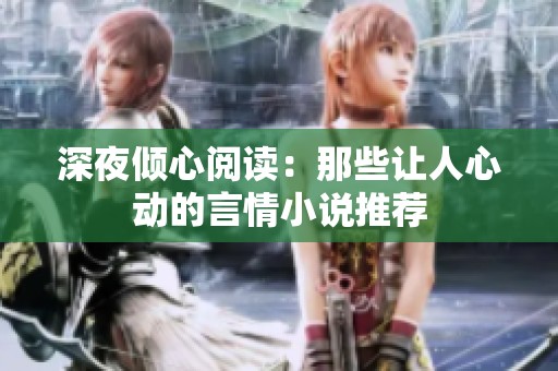 深夜倾心阅读：那些让人心动的言情小说推荐