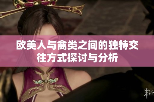 欧美人与禽类之间的独特交往方式探讨与分析
