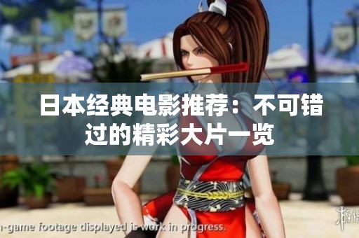 日本经典电影推荐：不可错过的精彩大片一览