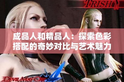 成品人和精品人：探索色彩搭配的奇妙对比与艺术魅力