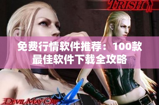 免费行情软件推荐：100款最佳软件下载全攻略