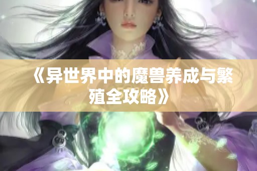 《异世界中的魔兽养成与繁殖全攻略》