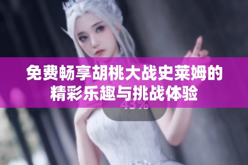 免费畅享胡桃大战史莱姆的精彩乐趣与挑战体验