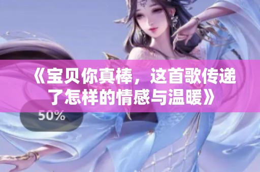 《宝贝你真棒，这首歌传递了怎样的情感与温暖》
