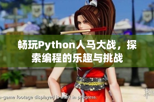 畅玩Python人马大战，探索编程的乐趣与挑战
