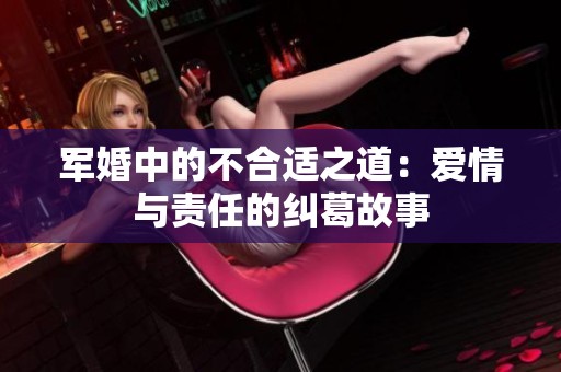 军婚中的不合适之道：爱情与责任的纠葛故事