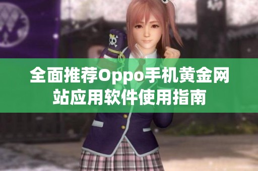 全面推荐Oppo手机黄金网站应用软件使用指南