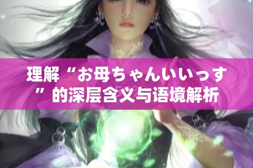 理解“お母ちゃんいいっす”的深层含义与语境解析