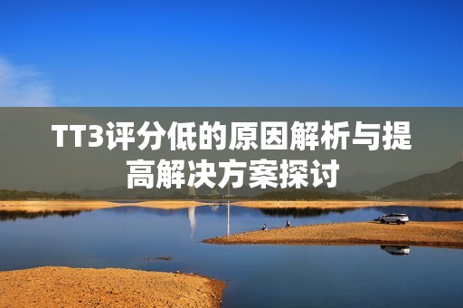 TT3评分低的原因解析与提高解决方案探讨