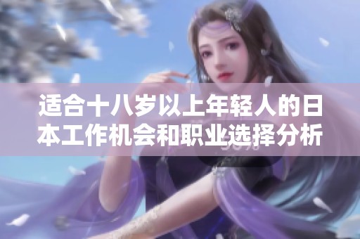 适合十八岁以上年轻人的日本工作机会和职业选择分析