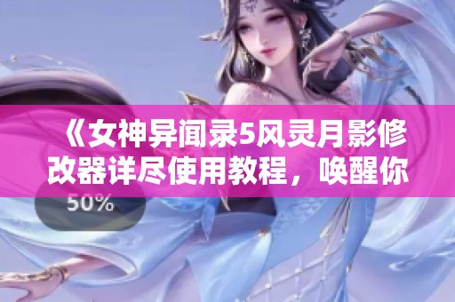 《女神异闻录5风灵月影修改器详尽使用教程，唤醒你的反叛精神》