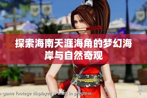 探索海南天涯海角的梦幻海岸与自然奇观