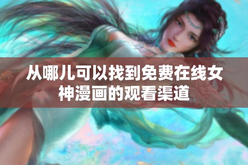 从哪儿可以找到免费在线女神漫画的观看渠道