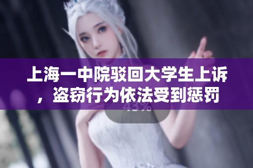 上海一中院驳回大学生上诉，盗窃行为依法受到惩罚